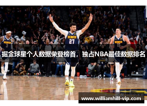 掘金球星个人数据荣登榜首，独占NBA最佳数据排名