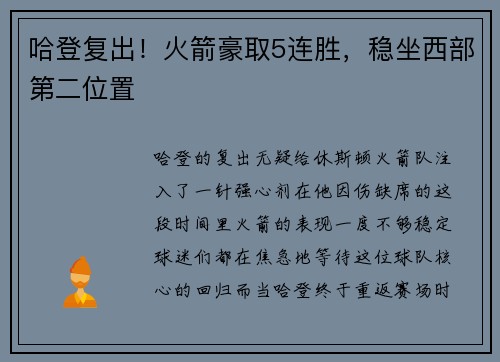 哈登复出！火箭豪取5连胜，稳坐西部第二位置