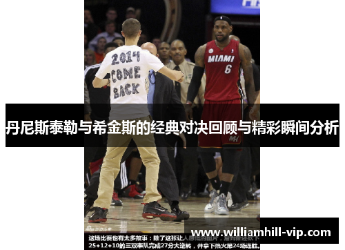 丹尼斯泰勒与希金斯的经典对决回顾与精彩瞬间分析